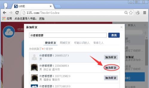 115网盘如何添加好友
