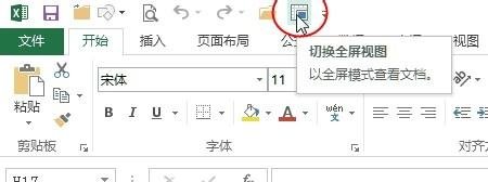 在excel2013中切换到全屏视图的具体操作步骤