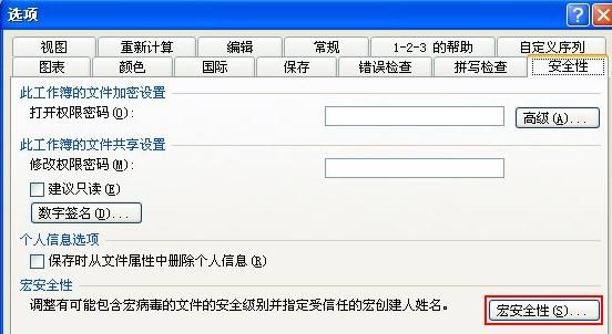 excel2003安全级别哪里设置