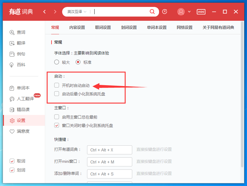 有道词典怎么取消自动弹出