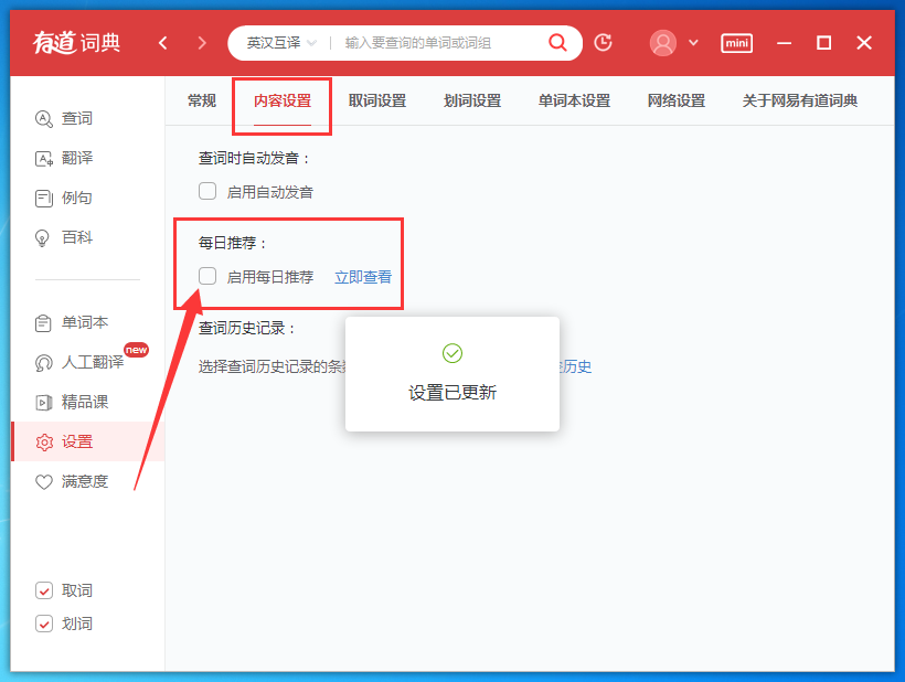 有道词典怎么取消自动弹出