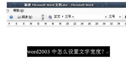 word2003怎么设置字间距