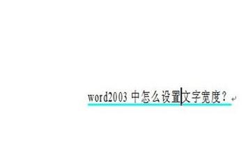 word2003怎么设置字间距