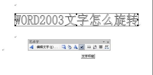 word2003如何旋转字体