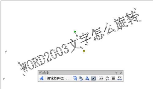 word2003如何旋转字体