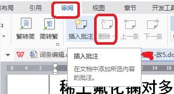 关于word2003中删除所有批注的方法