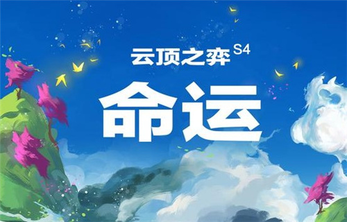 云顶之弈s4四费卡一览-s4四费卡全面解析