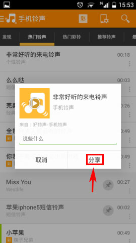 怎么把铃声分享到朋友圈