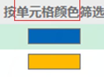 excel中如何按颜色筛选