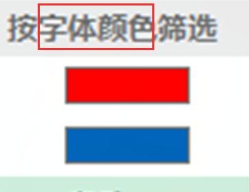 excel中如何按颜色筛选