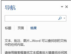 在word2013中进行查找和替换文本的具体方法是