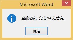 在word2013中进行查找和替换文本的具体方法是