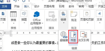 如何在word2013中快速找到书签的位置