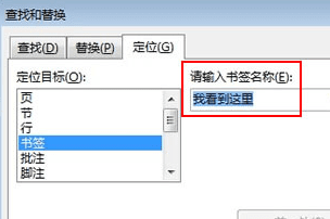 如何在word2013中快速找到书签的位置