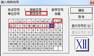 word如何输入罗马数字