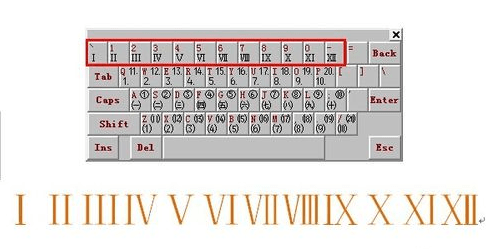 word如何输入罗马数字