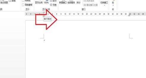 word2016如何调出标尺