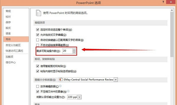 powerpoint撤销次数在哪里设置