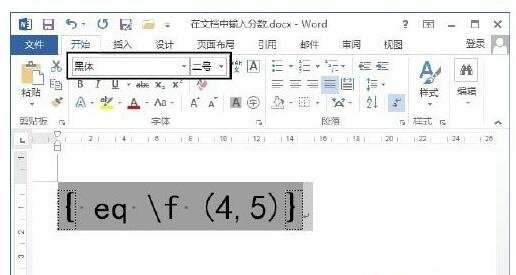 如何在word 2013里面输入分数