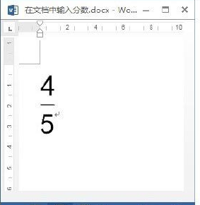 如何在word 2013里面输入分数