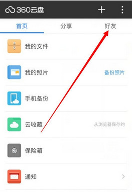 如何使用360云盘添加云盘好友呢