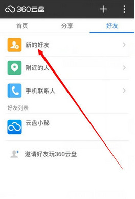 如何使用360云盘添加云盘好友呢