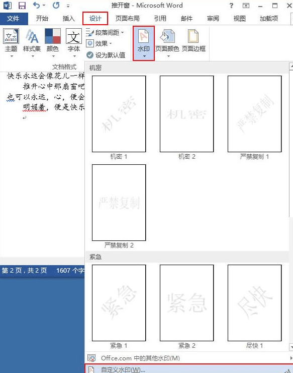 在word2013中设置自定义水印的具体方法是