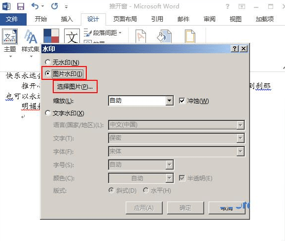 在word2013中设置自定义水印的具体方法是