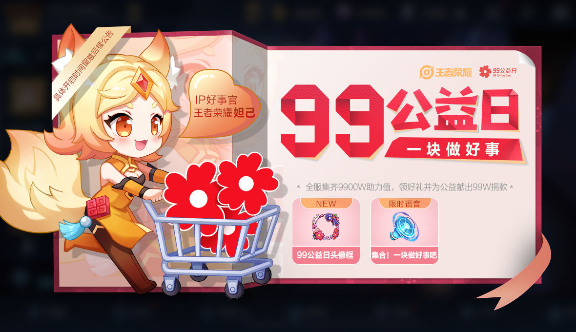 王者荣耀99公益日活动时间-99公益日活动奖励大全