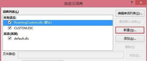 word自定义词典使用