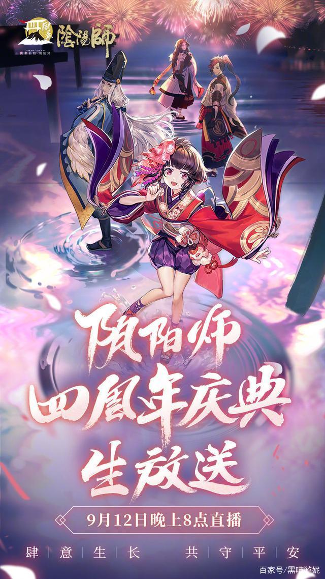 阴阳师四周年庆典直播在哪看-阴阳师四周年庆典直播时间及内容预告