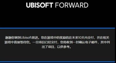 育碧第二次前瞻会奖励在哪领-育碧第二次前瞻会奖励领取地址分享