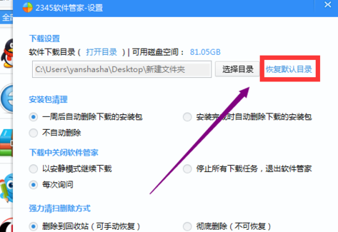 2345安全卫士怎样设置软件默认下载位置