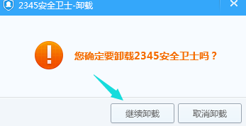 如何卸载2345安全卫士?