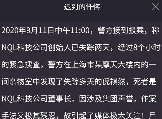 犯罪大师迟到的忏悔凶手是谁-crimaster9月12日迟到的忏悔凶手分析