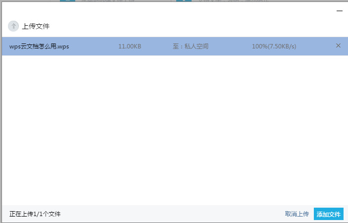 如何把文件上传到wps云空间