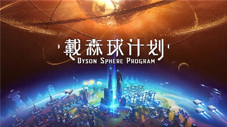 国产独立科幻游戏戴森球计划现已公开Steam页面-即将参加东京电玩展