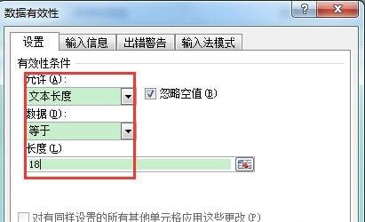excel设置输入长度为15或18