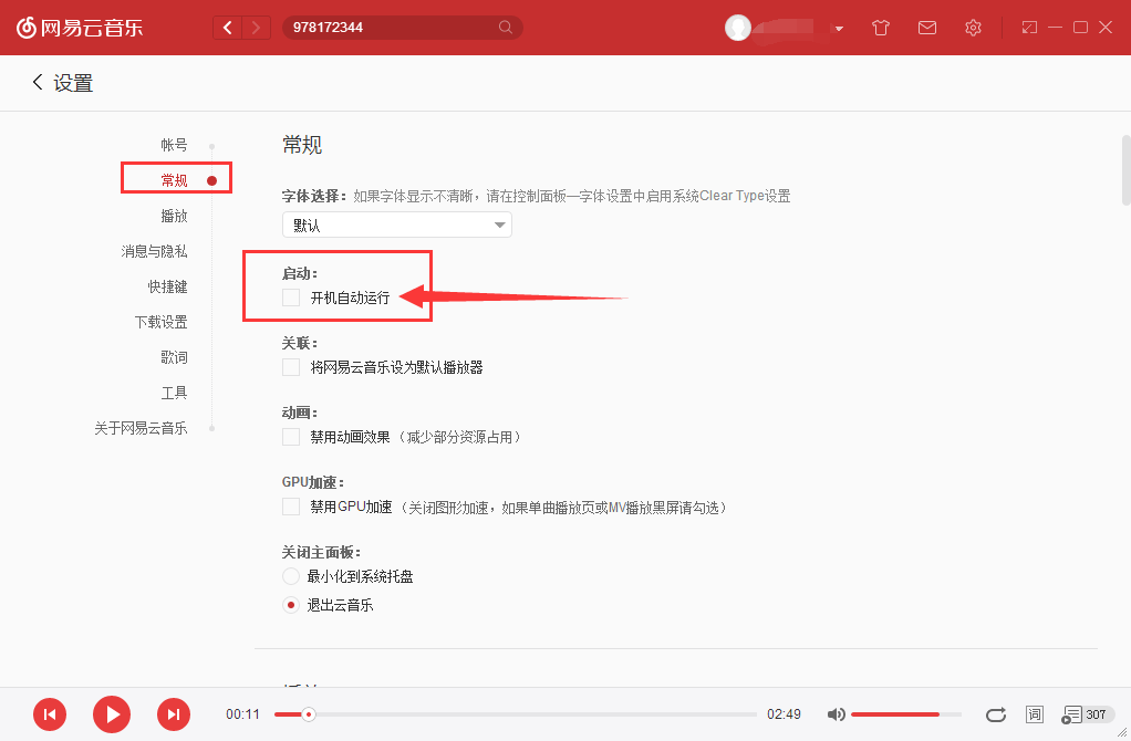 网易云音乐如何取消开机自动启动功能