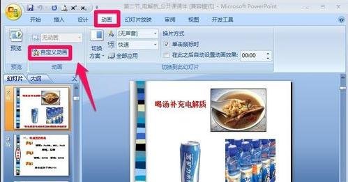 ppt2007中怎样给加入自定义动画效果