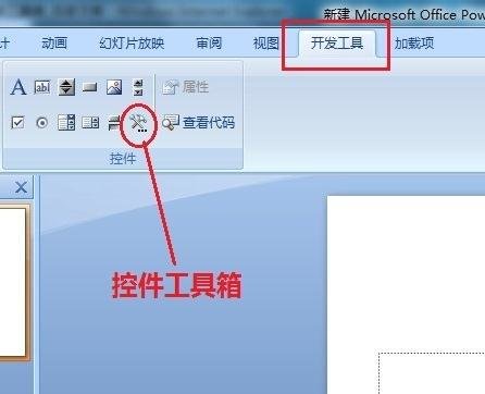 ppt2007控件工具箱在哪