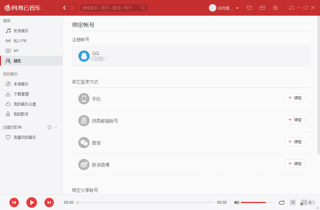 网易云音乐怎么解除绑定