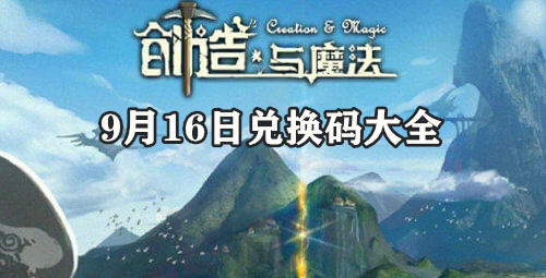 创造与魔法9月16日礼包码是什么-9月16日礼包码分享