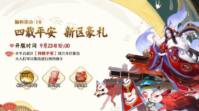 阴阳师四周年活动福利汇总-四周年庆活动时间与内容大全