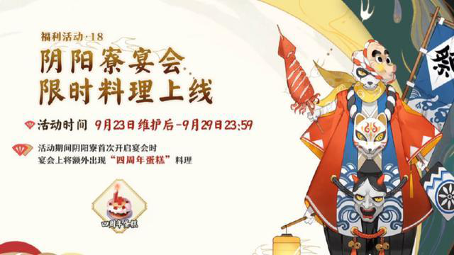 阴阳师四周年活动福利汇总-四周年庆活动时间与内容大全