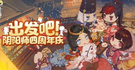 阴阳师四周年H5怎么参加-阴阳师四周年H5组队上车链接地址分享