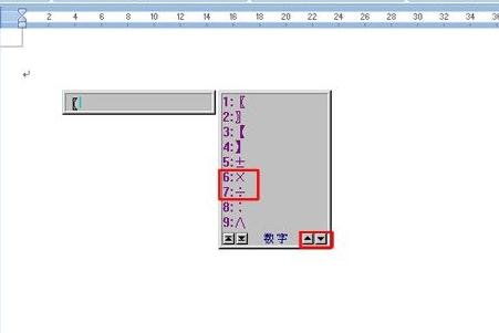 word中如何输入乘除符号