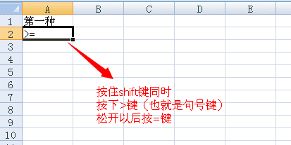 excel中如何输入大于等于号