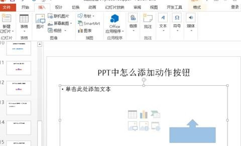 如何在ppt加入动作按钮