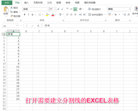 怎么在excel中添加分割线?在excel中添加分割线的教程